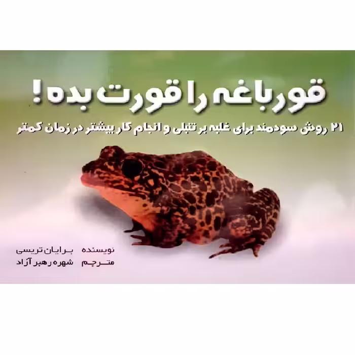 کتاب قورباغه ات را قورت بده اثر برایان تریسی نشر بهزاد