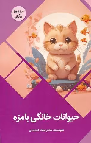 حیوانات خانگی بامزه (سرزمین دانش)،(گلاسه)