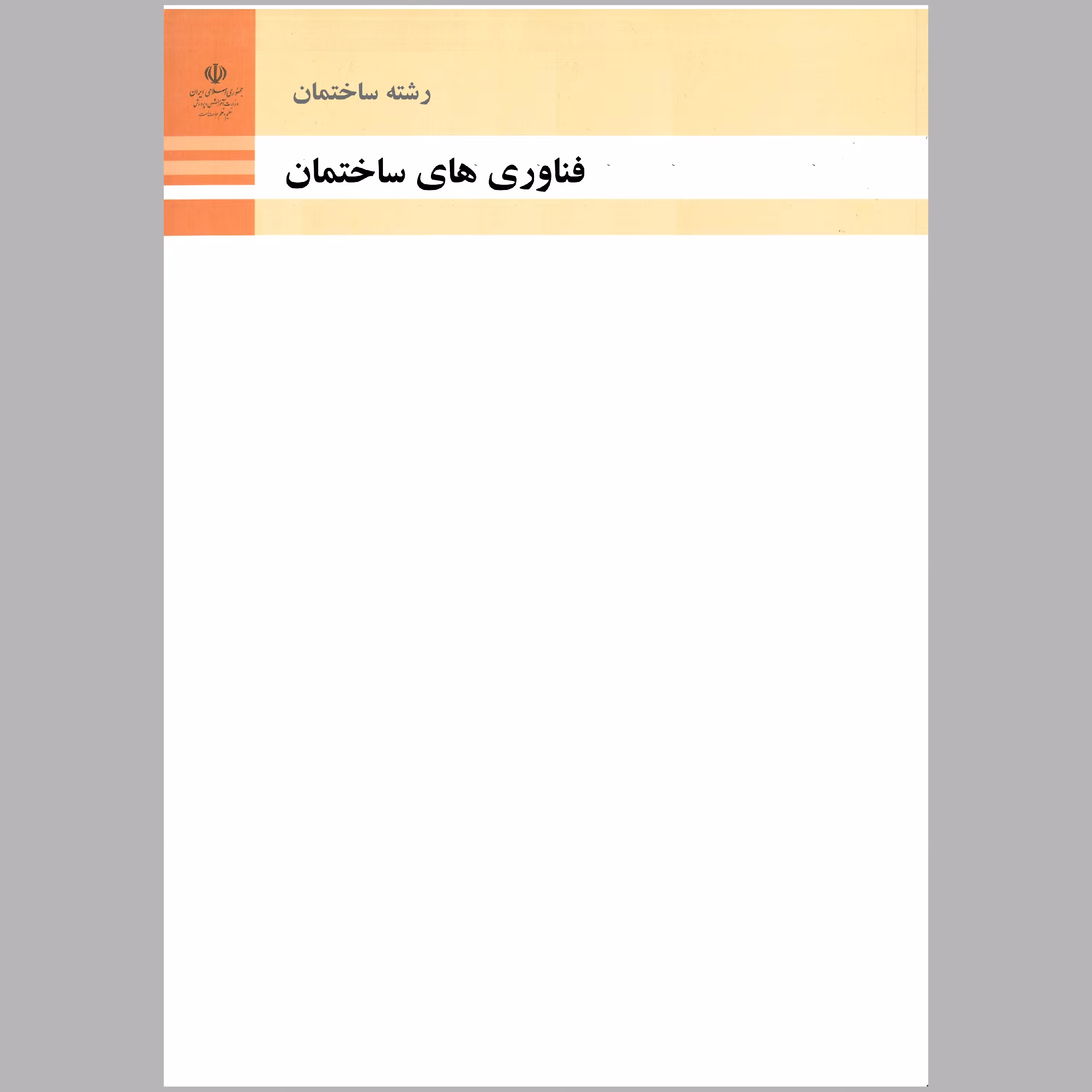 کتاب فناوری های  ساختمان(چاپ سیاه سفید)