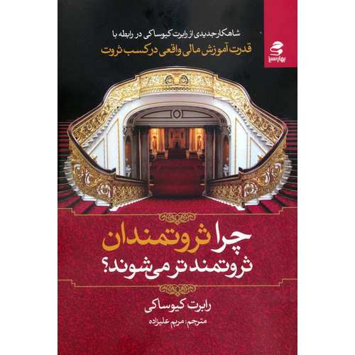 چرا ثروتمندان ثروتمندتر می شوند؟