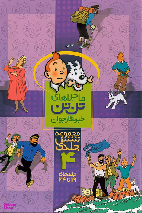 کتاب ماجراهای تن ‌تن (مجموعه 4) اثر هرژه انتشارات رایحه اندیشه