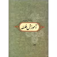 آموزش فلسفه