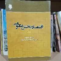 کتاب اقتصاد بخش عمومی جلد دوم نویسنده ژوزف ای استیگلیتز ترجمه محمد مهدی عسکری
نشر پژوهشگاه حوزه و دانشگاه 