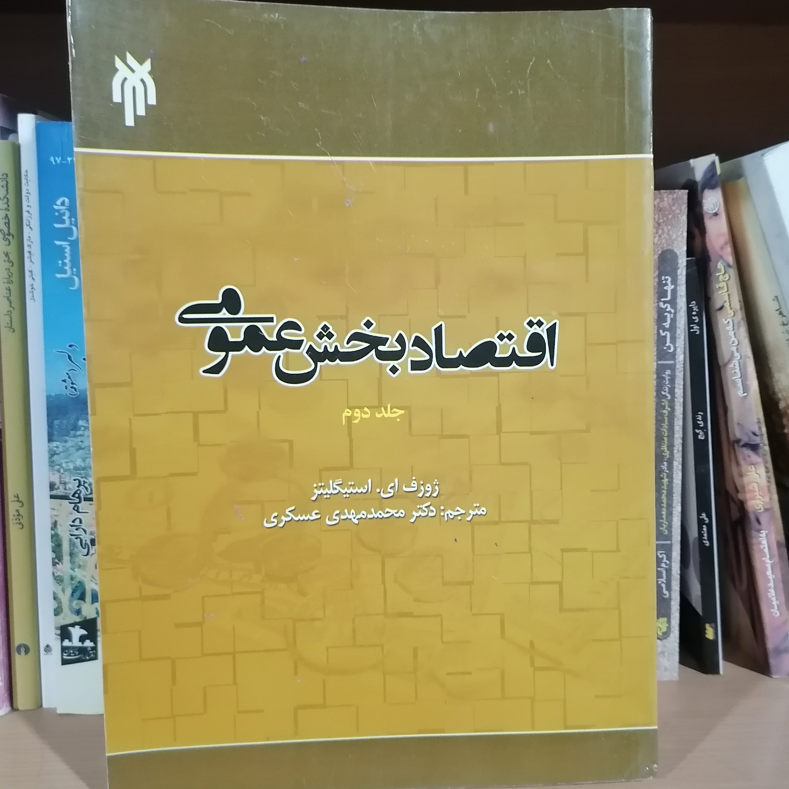 کتاب اقتصاد بخش عمومی جلد دوم نویسنده ژوزف ای استیگلیتز ترجمه محمد مهدی عسکری
نشر پژوهشگاه حوزه و دانشگاه