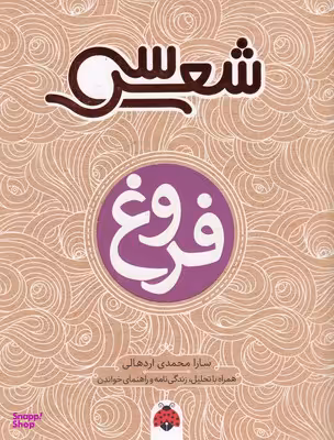 کتاب سی شعر (فروغ) اثر سارا محمدی اردهالی انتشارات شهرقلم