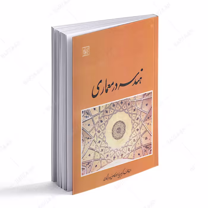 کتاب هندسه در معماری