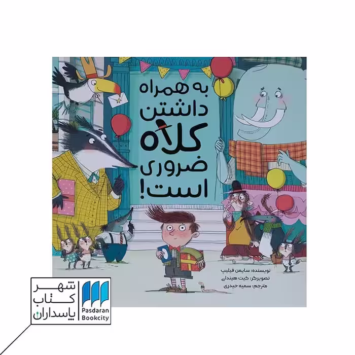 کتاب به همراه داشتن کلاه ضروری است