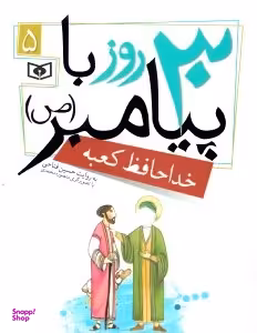 کتاب 30 روز با پیامبر صلی الله علیه و آله 5 (خداحافظ کعبه) اثر حسین فتاحی انتشارات قدیانی
