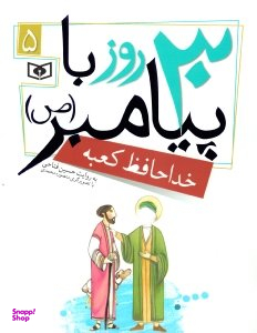 کتاب 30 روز با پیامبر صلی الله علیه و آله 5 (خداحافظ کعبه) اثر حسین فتاحی انتشارات قدیانی