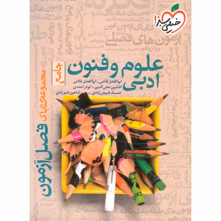 علوم و فنون ادبی جامع فصل آزمون خیلی سبز