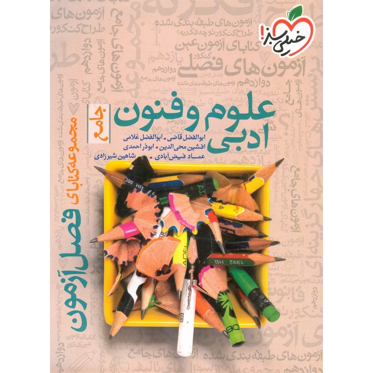 علوم و فنون ادبی جامع فصل آزمون خیلی سبز