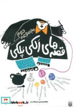 قیمت و خرید کتاب قصه های الکی پلکی 2 اثر شکوه قاسم نیا و دیگران | ایده بوک