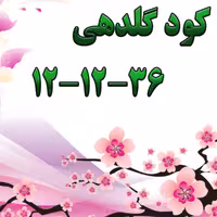 کود گلدهی 36  12  12