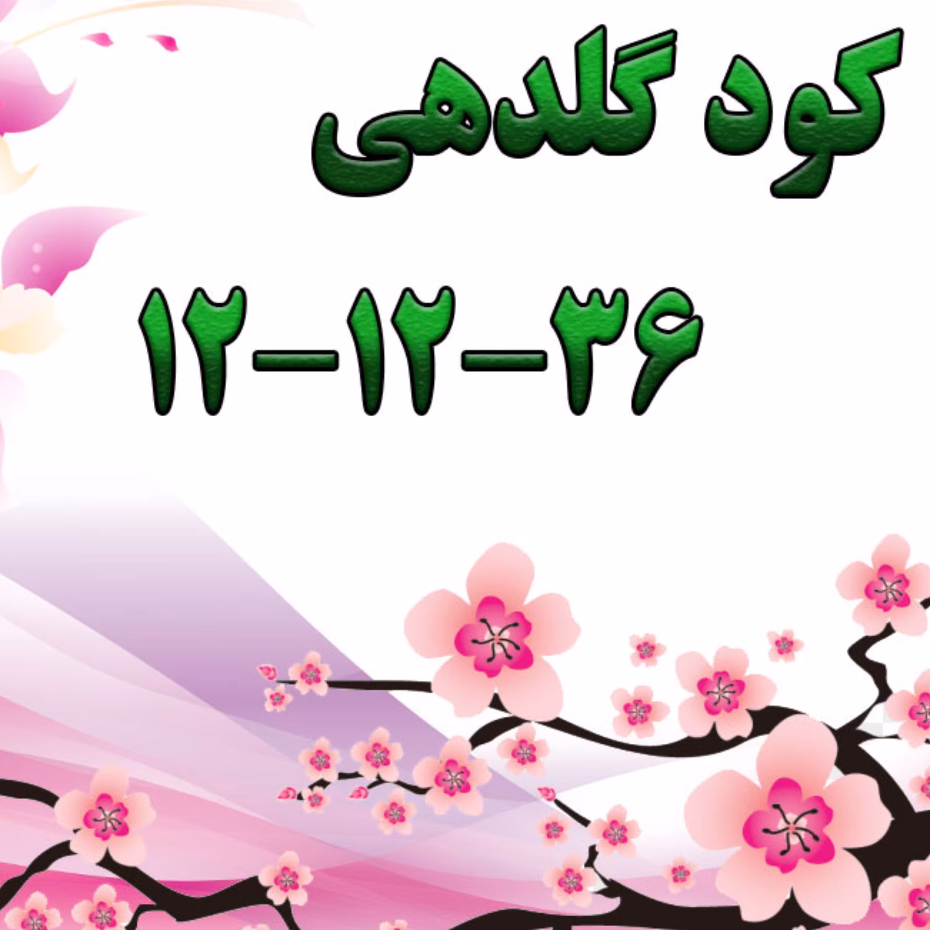 کود گلدهی 36  12  12