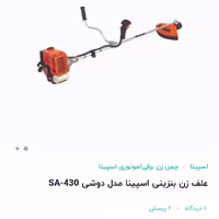 علف زن دوشی اسپیناsa430