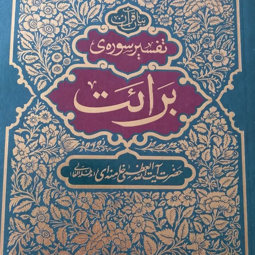 تفسیر سوره برائت