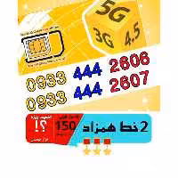 پک 2 عدد سیم کارت مشابه و همزاد رند ایرانسل اعتباری 09334442606_09334442607
