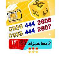 پک 2 عدد سیم کارت مشابه و همزاد رند ایرانسل اعتباری 09334442606_09334442607