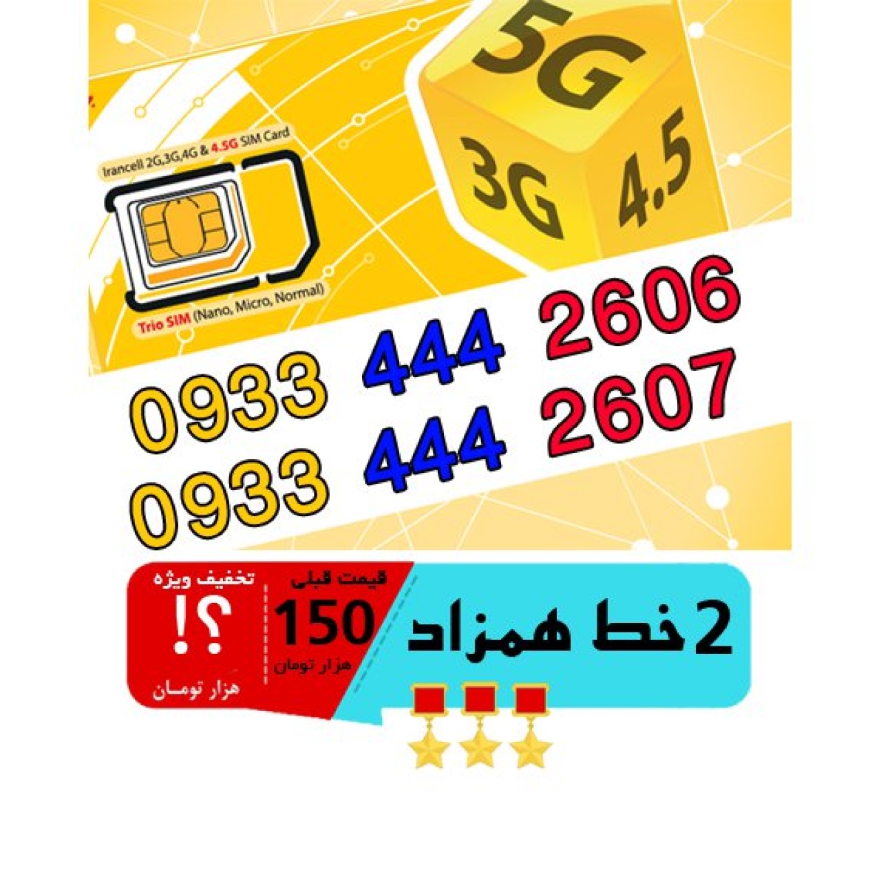 پک 2 عدد سیم کارت مشابه و همزاد رند ایرانسل اعتباری 09334442606_09334442607