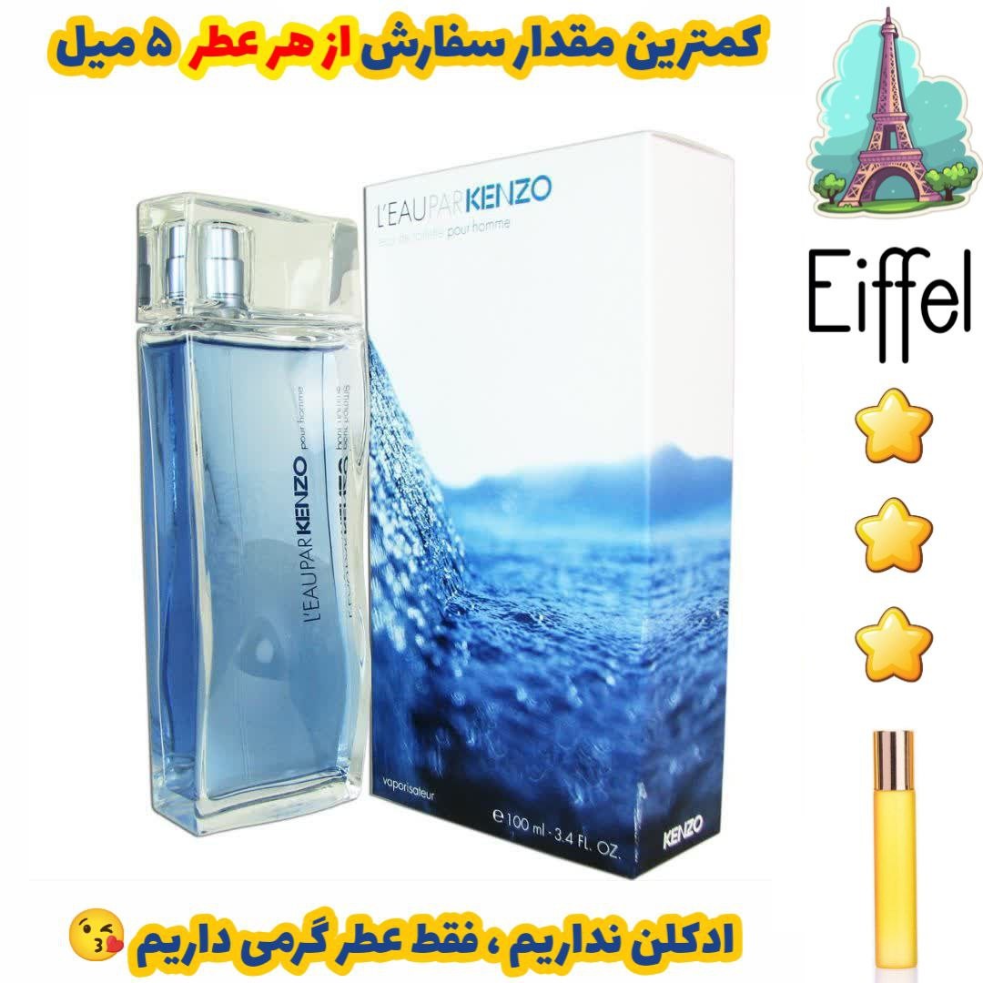 عطر گرمی کنزو لئوپار مردانه از برند پالوما فرانسه ( کیفیت عالی )