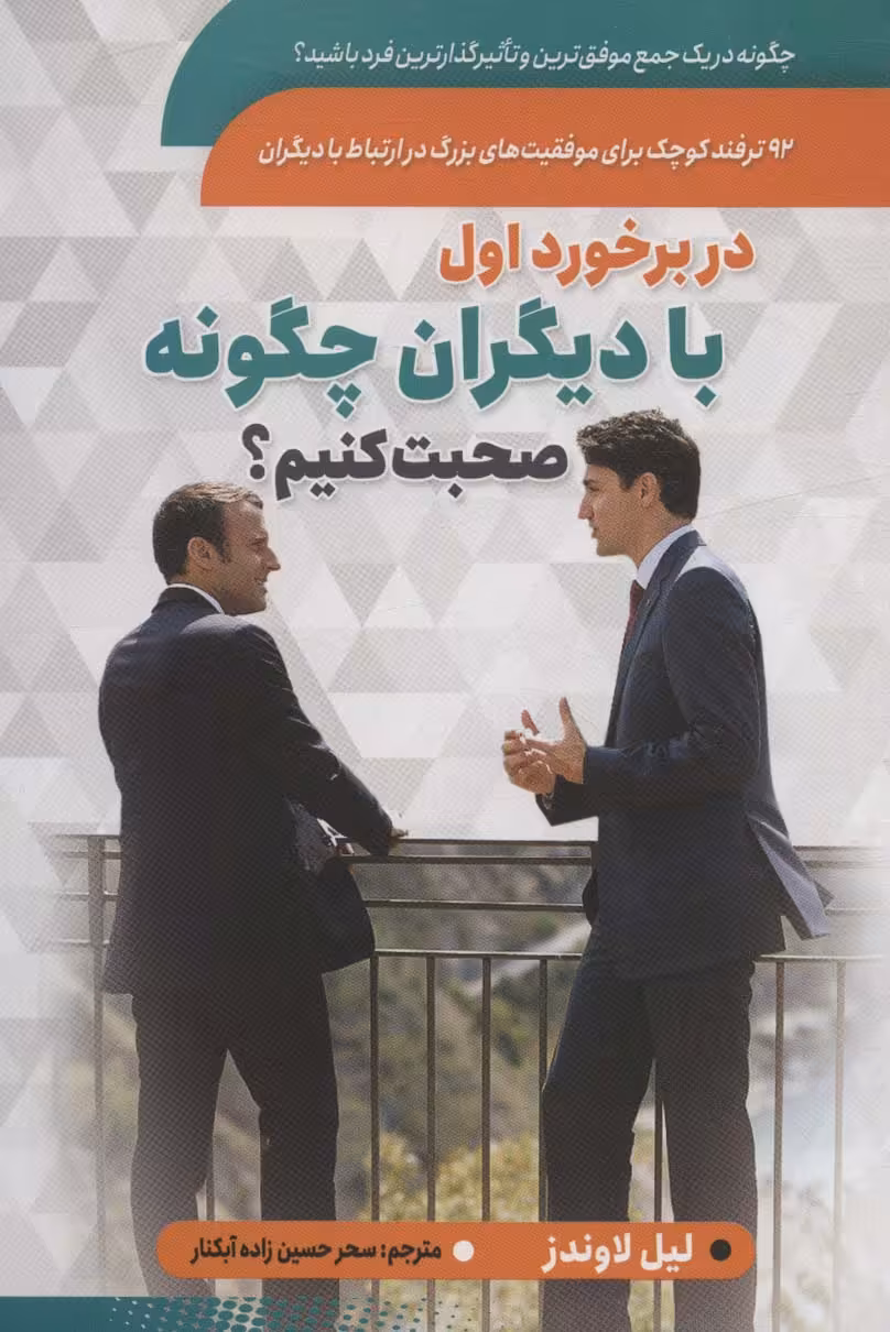 کتاب در برخورد اول با دیگران چگونه صحبت کنیم؟