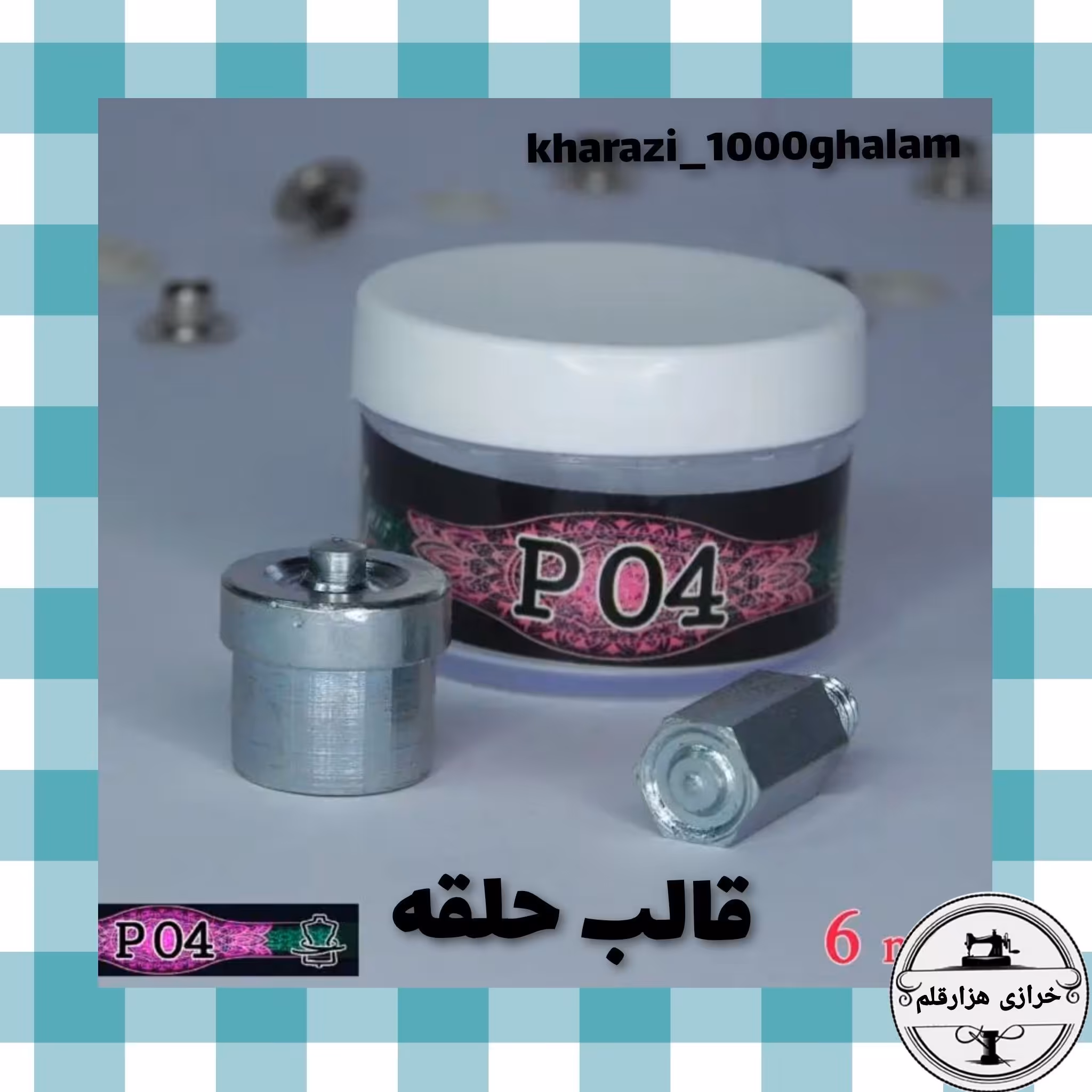 قالب حلقه پانچ  P04 ( قطر 6 میل)