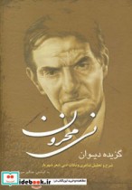 قیمت و خرید کتاب نی محزون اثر چنگیز میرزایی | ایده بوک