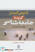 قیمت و خرید کتاب گزیده جامعه شناسی نشر نی | ایده بوک