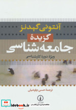 قیمت و خرید کتاب گزیده جامعه شناسی نشر نی | ایده بوک