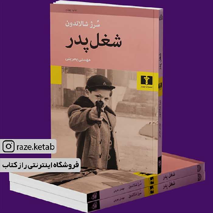 کتاب شغل پدر (سرژ شالاندون) (انتشارات نیلوفر)