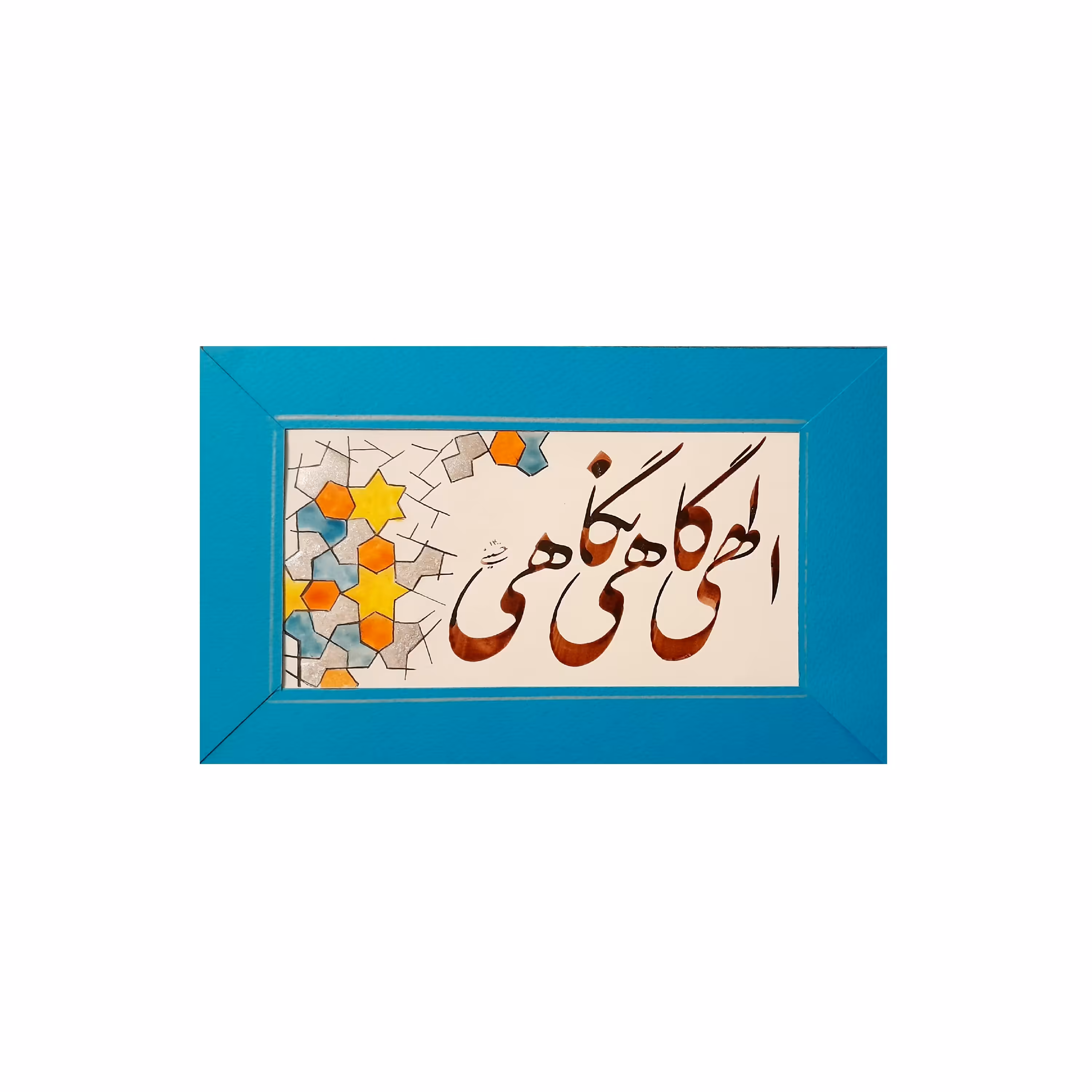 تابلو خوشنویسی بخط نستعلیق سطر خوشنویسی الهی گاهی نگاهی   