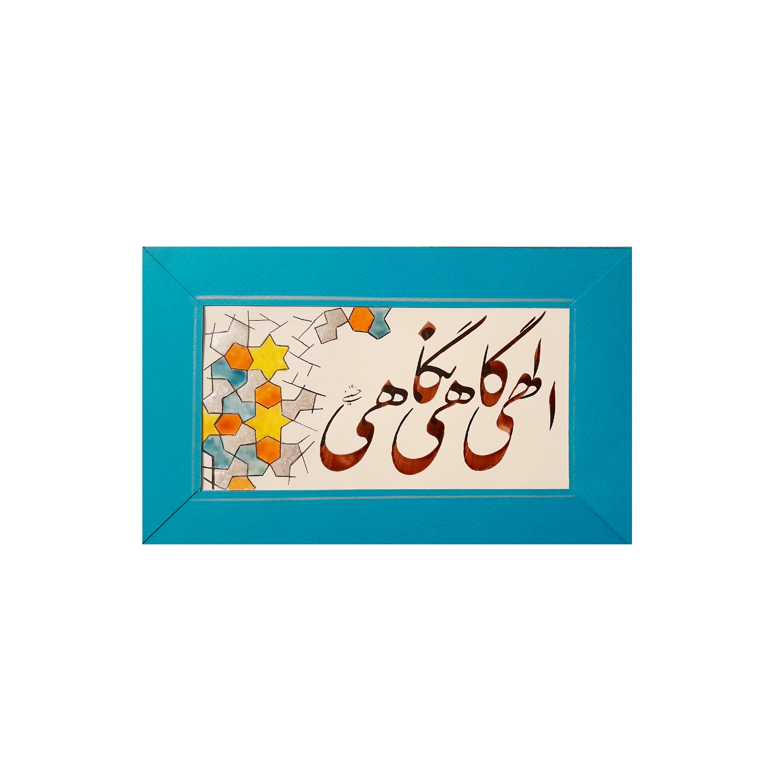 تابلو خوشنویسی بخط نستعلیق سطر خوشنویسی الهی گاهی نگاهی