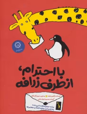 با احترام،از طرف زرافه
