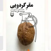 مقر گردویی