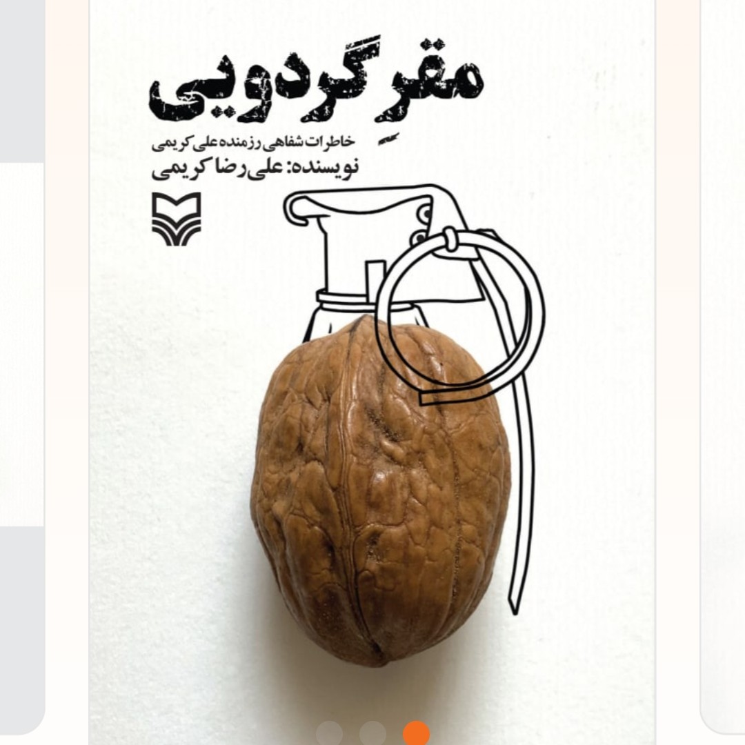مقر گردویی