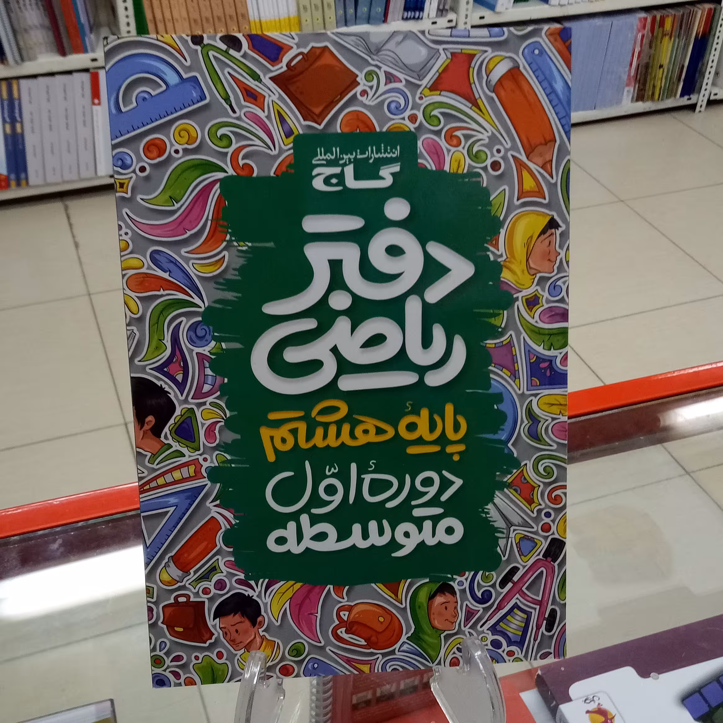 دفتر ریاضی هشتم گاج  چاپ 1403