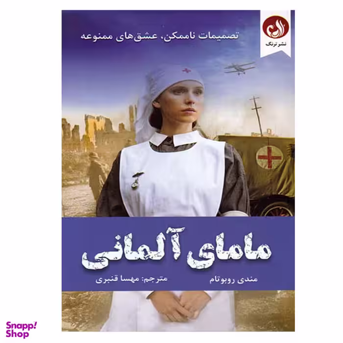 کتاب مامای آلمانی اثر مندی روبوتام انتشارات ترنگ