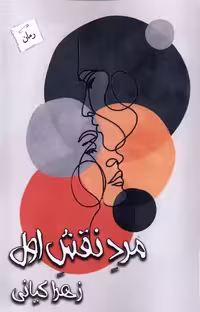 کتاب مرد نقش اول پرسمان اثر زهرا کیانی