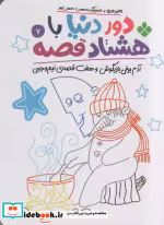 کتاب دور دنیا با هشتاد قصه 7 آدم برفی بازیگوش و هفت قصه ی نیم وجبی | ایده بوک