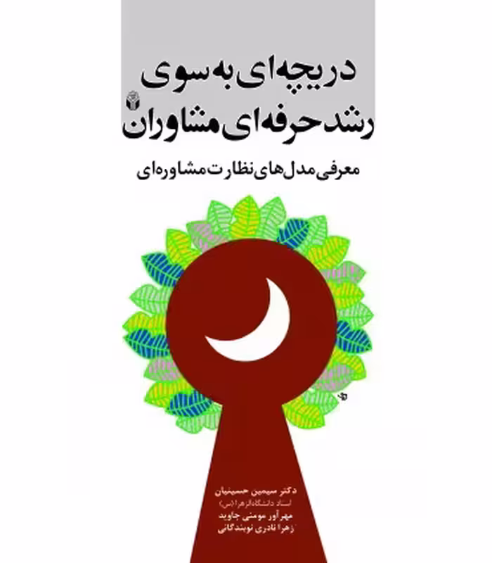 کتاب دریچه ای به سوی رشد حرفه ای مشاوران معرفی مدل های نظارت مشاوره ای