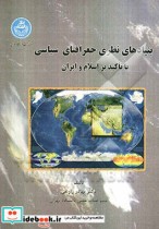 کتاب بنیاد های نظری جغرافیای سیاسی با تاکید بر اسلام و ایران | ایده بوک