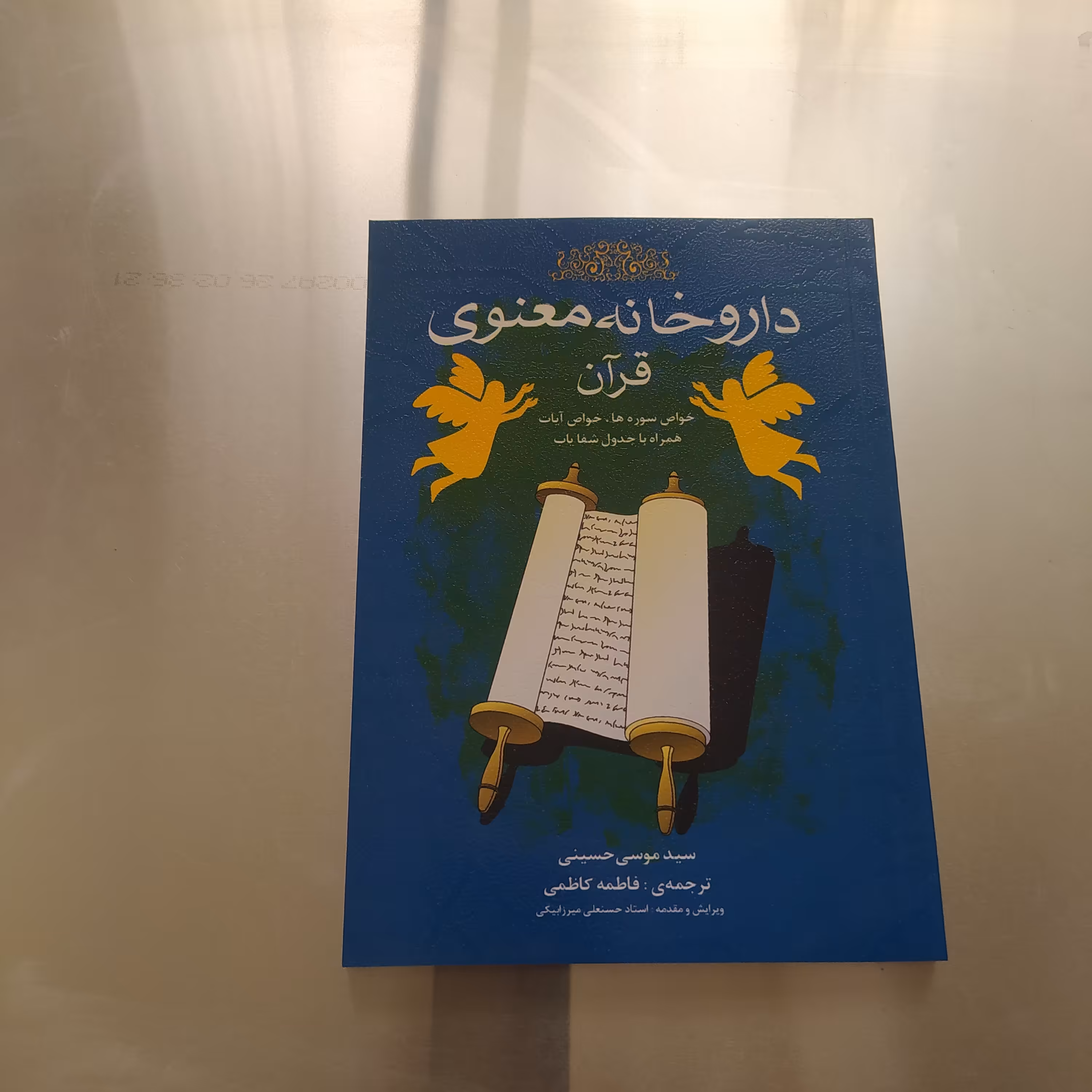 داروخانه معنوی قرآن