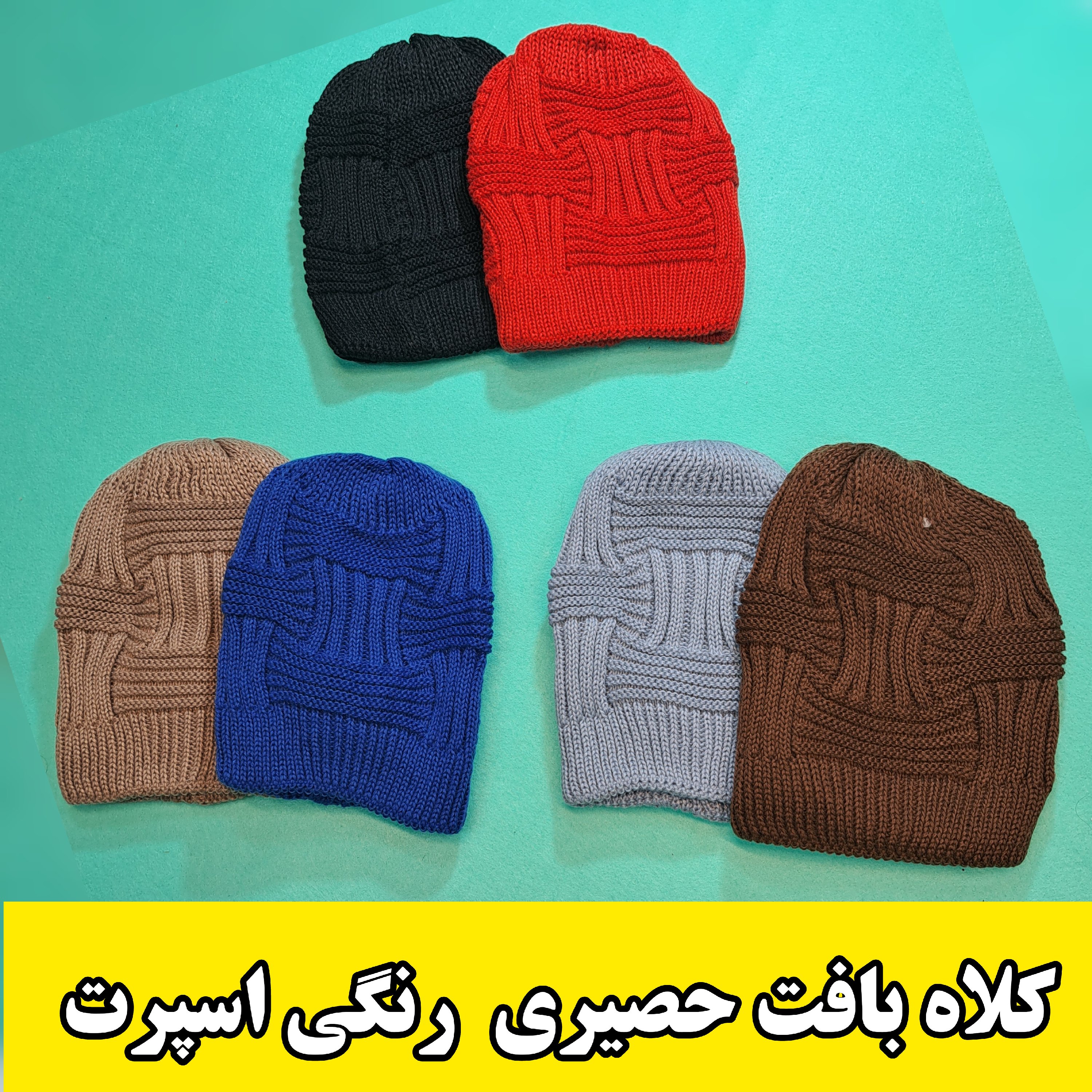 کلاه بافت حصیری رنگی کشی اسپرت