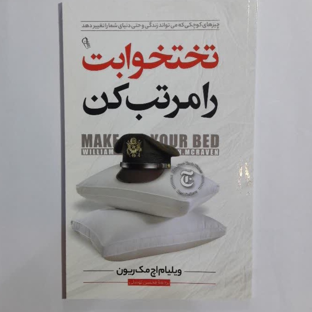 کتاب تختخوابت رو مرتب کن