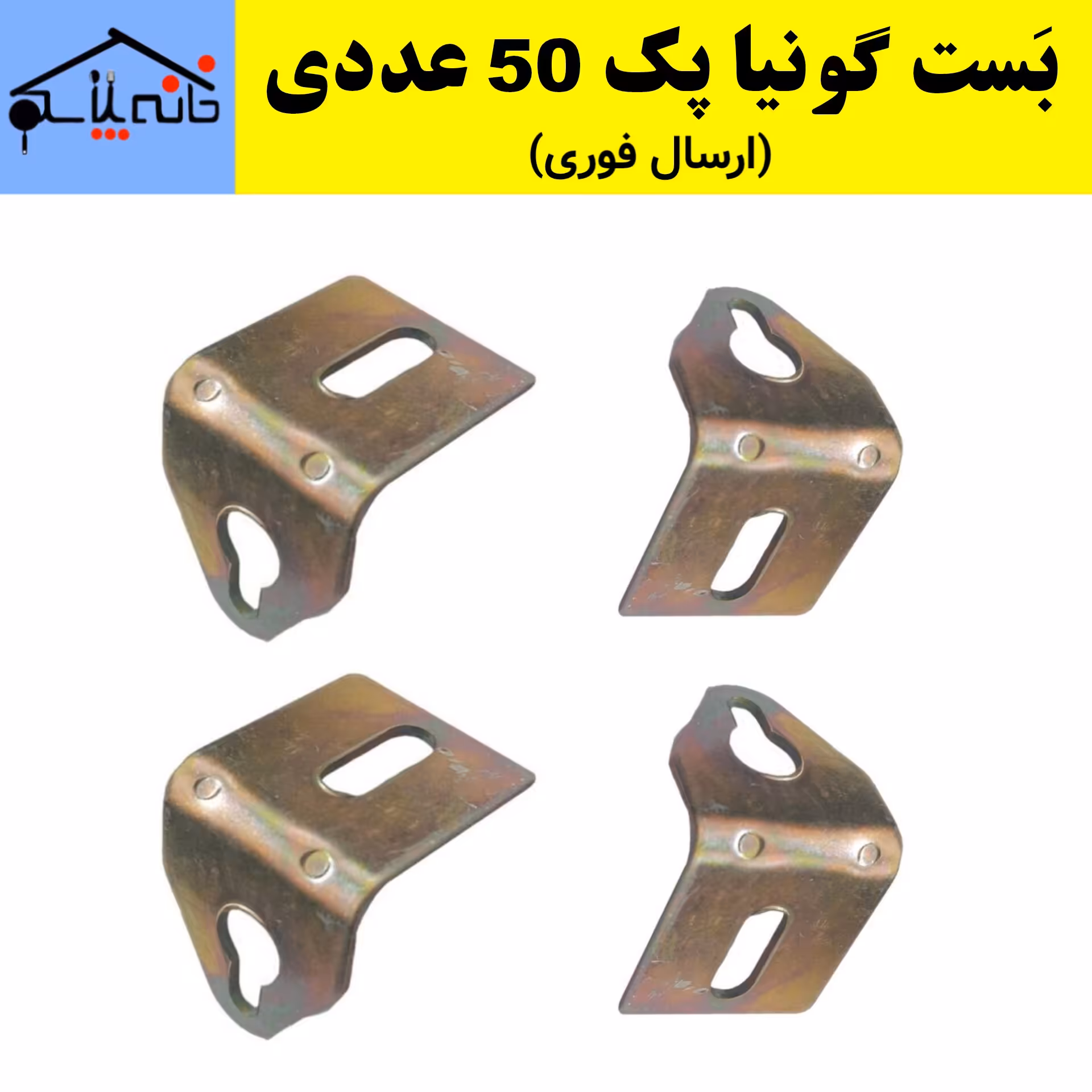 بست گونیا فولادی 4 سانتی متری مجموعه 50 عددی (ارسال فوری).