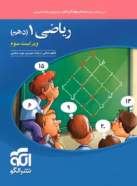 ریاضی دهم تست نشر الگو | چی بخونم