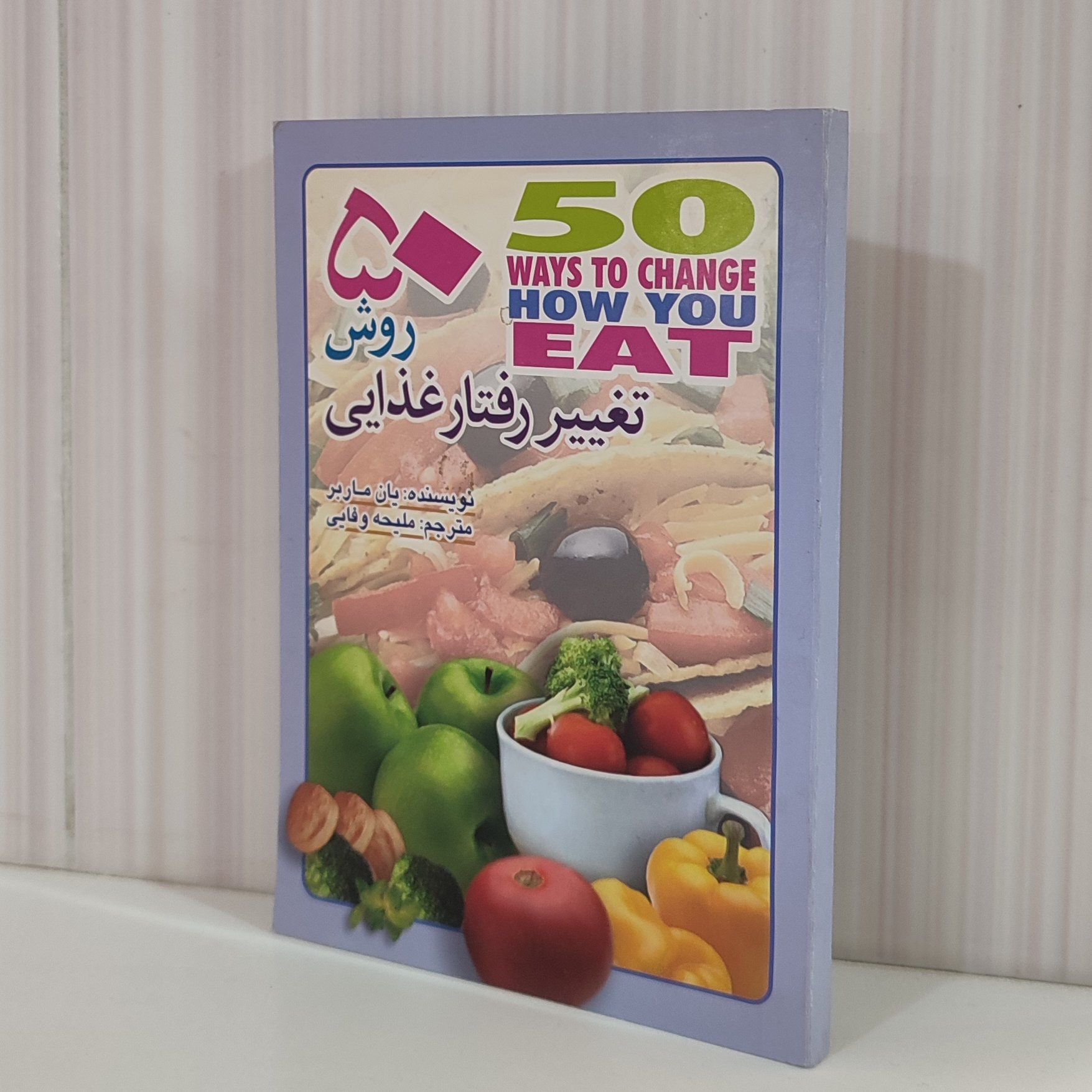50روش تغییر رفتار غذایی دارای50 صفحه رنگی و گلاسه160صفحه
