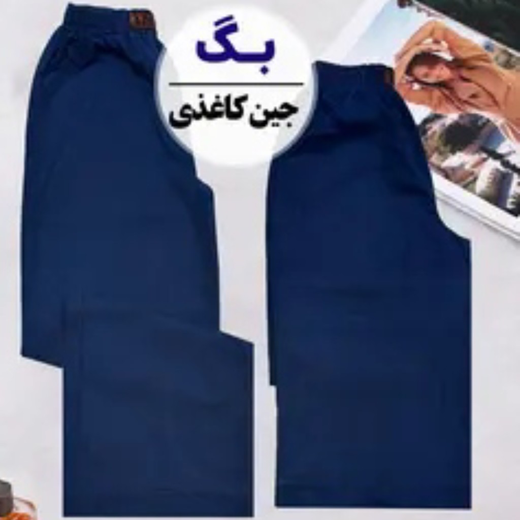 شلوار بگ  کاغذی زنانه پرطرفدار