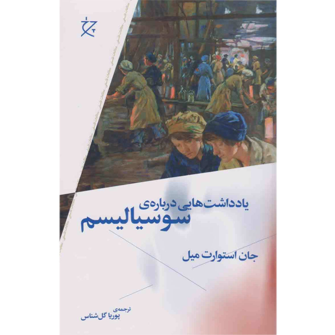 یادداشت هایی درباره ی سوسیالیسم