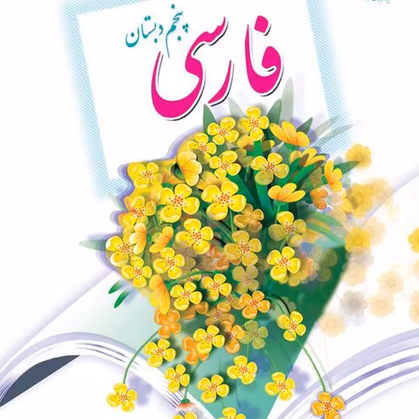 کتاب درسی فارسی پنجم دبستان چاپ رنگی 1401